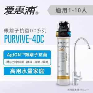 EVERPURE愛惠浦 PURVIVE-4DC家用銀離子抗菌型淨水器