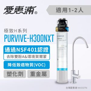 EVERPURE愛惠浦 PURVIVE-H300NXT家用極致型淨水器