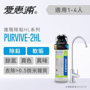 EVERPURE愛惠浦 PURVIVE-2HL家用進階除鉛型淨水器