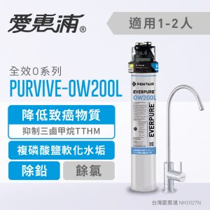 EVERPURE愛惠浦 PURVIVE-OW200L家用全效型淨水器