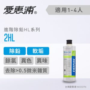 EVERPURE愛惠浦 2HL濾心