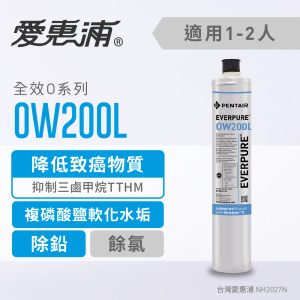 EVERPURE愛惠浦 OW200L濾心